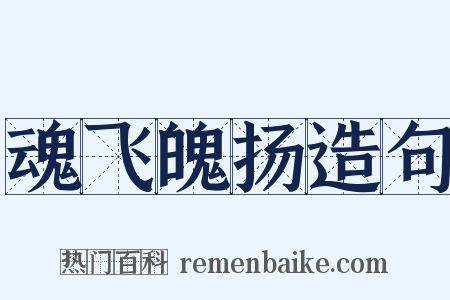 魂飞魄扬造句是什么意思的图片